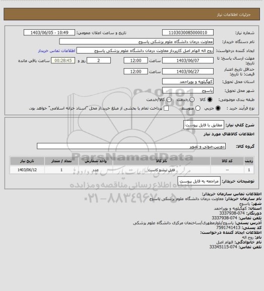 استعلام مطابق با فایل پیوست