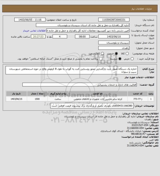 استعلام اجاره یک دستگاه بلدوزر بابت بازگشایی محور روستایی کنت به گوراپ به طول 8 کیلومتر واقع در حوزه استحفاظی شهرستان سیب و سوران