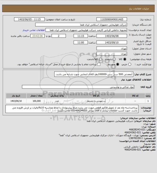 استعلام آبمعدنی 500 سی سی-100000بطر-کالای انتخابی جهت تشابه می باشد.