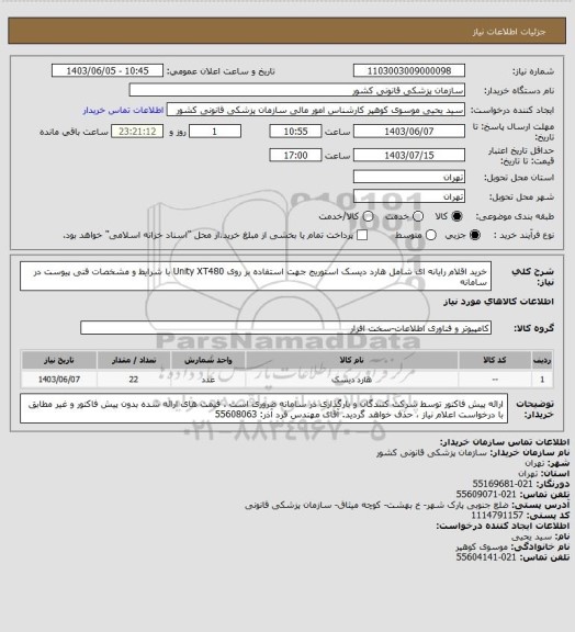استعلام خرید اقلام رایانه ای شامل هارد دیسک استوریج جهت استفاده بر روی Unity XT480 با شرایط و مشخصات فنی  پیوست در سامانه