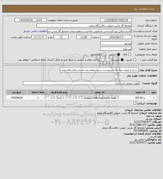 استعلام شارژ و آزمون دوره ای هیدروتست سیلندرهای تحت فشار پالایشگاه پنجم