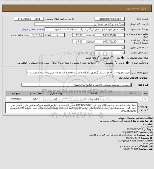 استعلام خرید تجهیزات شبکه اتوماسیون  (تکمیل و بارگذاری لیست اقلام و مشخصات فنی ارائه شده الزامیست )