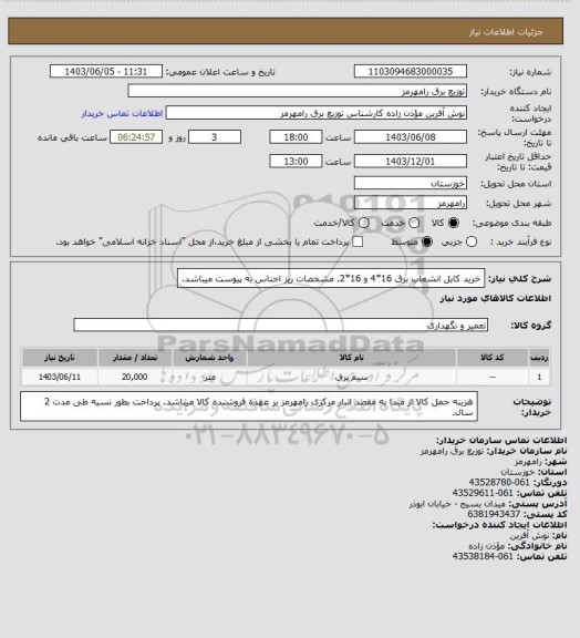 استعلام خرید کابل انشعاب برق 16*4 و 16*2. مشخصات ریز اجناس به پیوست میباشد.