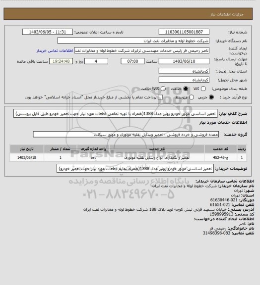 استعلام تعمیر اساسی موتور خودرو رونیز مدل 1388(همراه با تهیه تمامی قطعات مورد نیاز جهت تعمیر خودرو طبق فایل پیوستی)