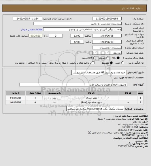 استعلام خرید هارد و رم سرور G9 طبق مشخصات فایل پیوست
