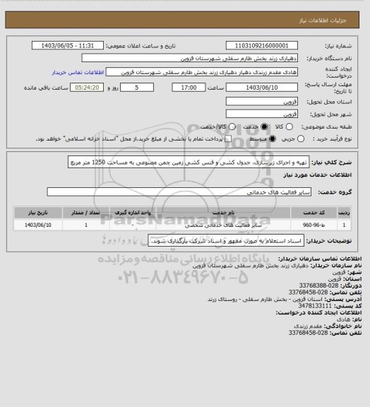 استعلام تهیه و اجرای زیرسازی، جدول کشی و فنس کشی زمین چمن مصنوعی به مساحت 1250 متر مربع