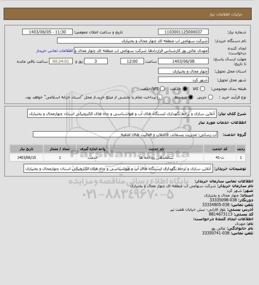 استعلام آنلاین سازی و برخط نگهداری ایستگاه های آب و هواشناسی و چاه های الکترونیکی استان چهارمحال و بختیاری