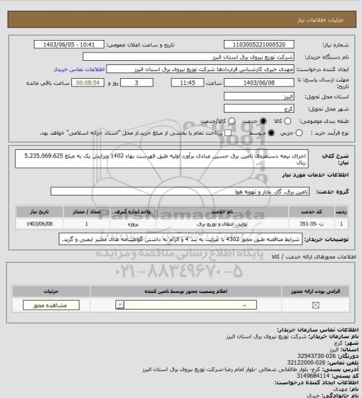 استعلام اجرای نیمه دستمزدی تامین برق حسین عبادی برآورد اولیه طبق فهرست بهاء 1402 ویرایش یک به مبلغ 5.235.069.625 ریال