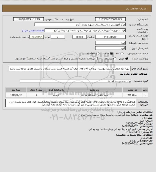 استعلام تهیه ابزار مطابق لیست پیوست . پرداخت 4 ماهه . ایران کد مشابه است .برند ابزارآلات بایستی مطابق درخواست باشد