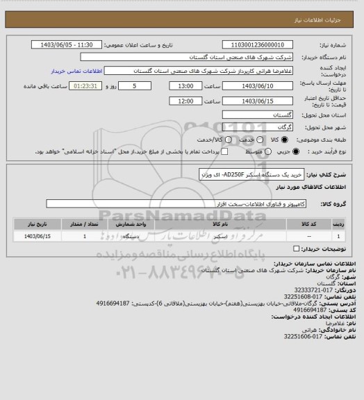 استعلام خرید یک دستگاه اسکنر AD250F- ای ویژن