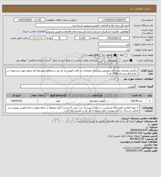 استعلام برگزاری واجرای دوره های تحصیلی وبرگزاری امتحانات در قالب آموزش از راه دور در مقاطع متوسطه اول ودوم جهت مددجویان در دوترم (هر ترم تعداد350 نفر )