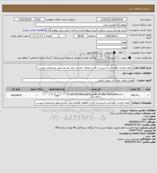 استعلام انعقاد قرارداد نگهداشت تاسیسات گاز و حفاظت کاتدیک برای یکسال طبق مشخصات پیوست