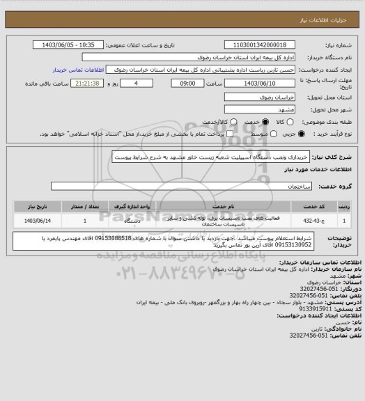 استعلام خریداری ونصب دستگاه اسپیلیت  شعبه زیست خاور مشهد به شرح شرایط پیوست