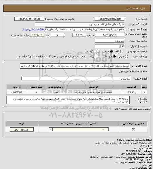 استعلام تعمیرات خطوط لوله آبرسانی دکل های حفاری در مناطق تحت پوشش نفت و گاز گچساران چاه 347 گچساران
