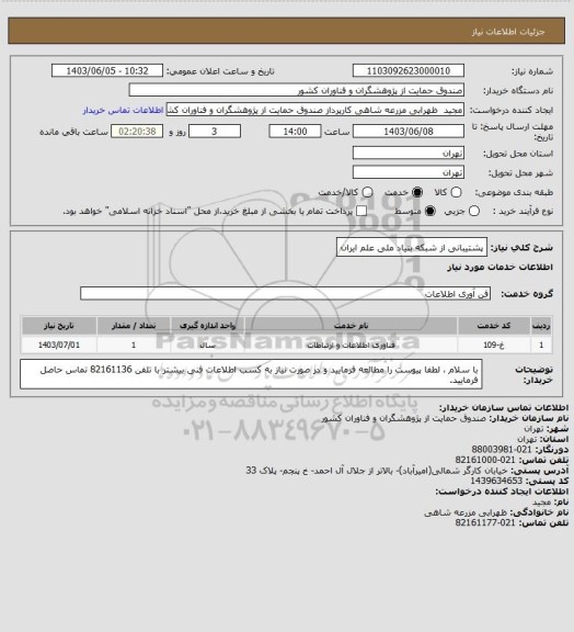 استعلام پشتیبانی از شبکه بنیاد ملی علم ایران
