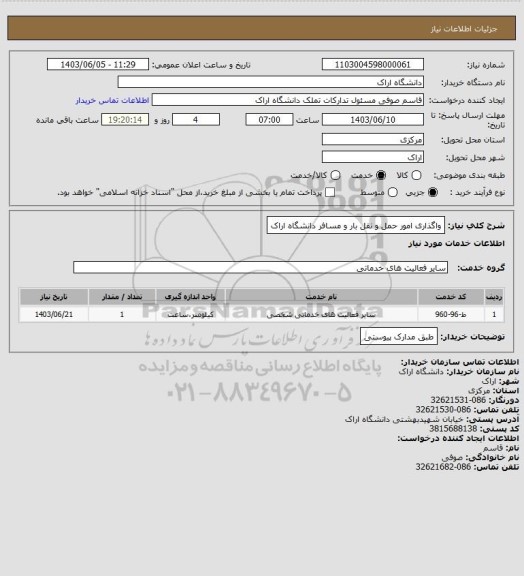 استعلام واگذاری امور حمل و نقل بار و مسافر دانشگاه اراک
