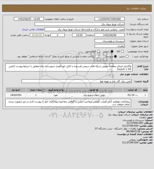 استعلام واگذاری اجرای عملیات تعویض شبکه های سیمی فرسوده با کابل خودنگهدار شهرستان پلان مطابق با شرایط پیوست (تامین کالا با کارفرما)