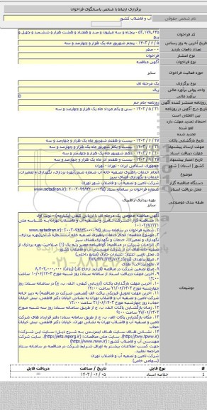 مناقصه, انجام خدمات راهبری تصفیه خانه آب شماره شش(بهره برداری، نگهداری و تعمیرات، خدمات و نگهداری فضای سبز