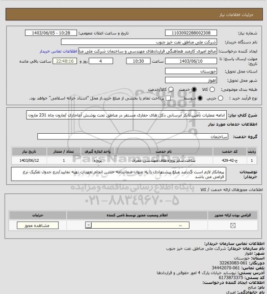 استعلام ادامه عملیات تآمین تانکر آبرسانی دکل های حفاری مستقر در مناطق تحت پوشش آغاجاری /مارون چاه 231 مارون