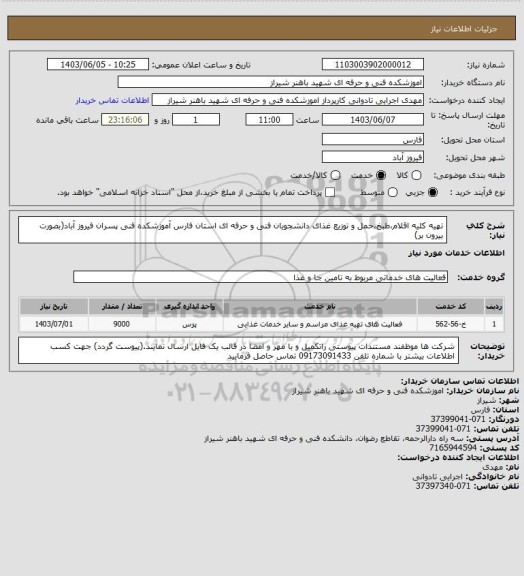 استعلام تهیه کلیه اقلام،طبخ،حمل و توزیع غذای دانشجویان فنی و حرفه ای استان فارس آموزشکده فنی پسران فیروز آباد(بصورت بیرون بر)