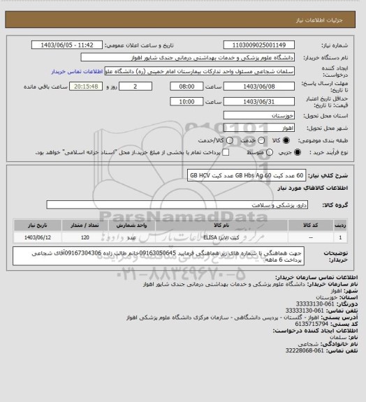 استعلام 60 عدد کیت GB Hbs Ag  
60 عدد کیت GB HCV