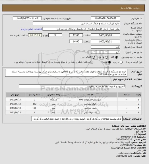 استعلام خرید دو دستگاه UPS ده کاوا و باطری دوازده ولت 100آمپر و 42 آمپر و سوئیچ برابر جدول پیوست. پرداخت بوسیله اسناد خزانه اسلامی نماد اخزا 210