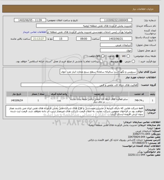 استعلام سرویس و نگهداشت سالیانه سامانه سطح سنج مخازن انبار نفت خوی