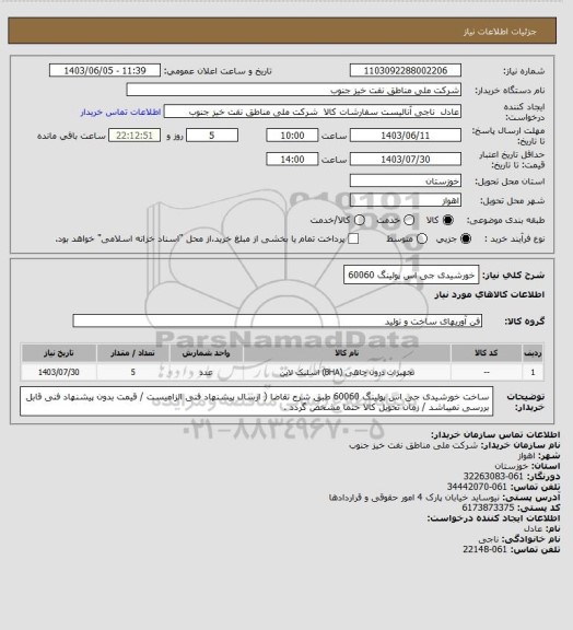 استعلام خورشیدی جی اس پولینگ 60060