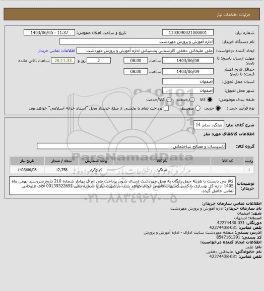 استعلام میلگرد سایز 14