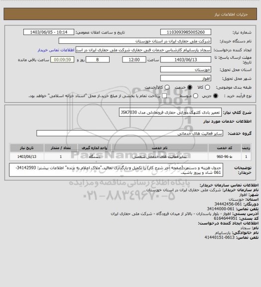 استعلام تعمیر بادی کلتهک دورانی حفاری فروتعادلی مدل JSK7030