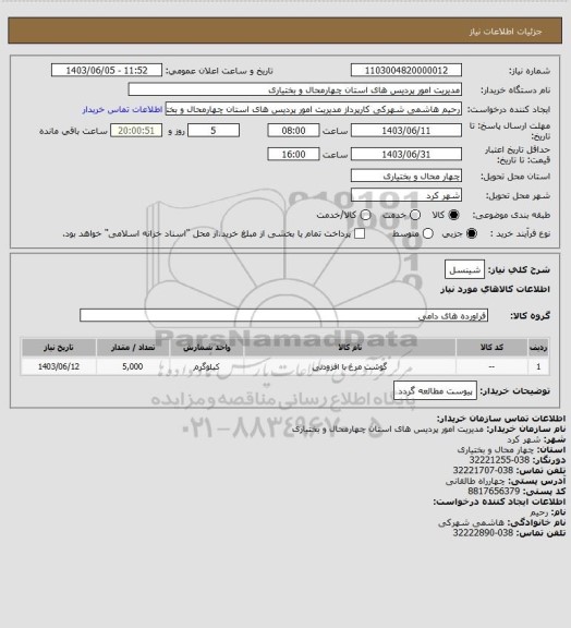 استعلام شینسل