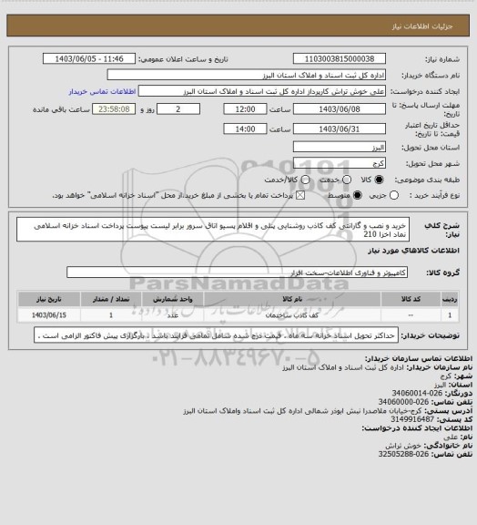 استعلام خرید و نصب و گارانتی کف کاذب روشنایی پنلی و اقلام پسیو اتاق سرور برابر لیست پیوست پرداخت اسناد خزانه اسلامی نماد اخزا 210