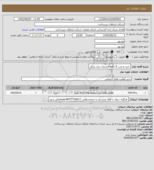 استعلام خرید و نصب 8 حلقه لاستیک دیزل پرتابل