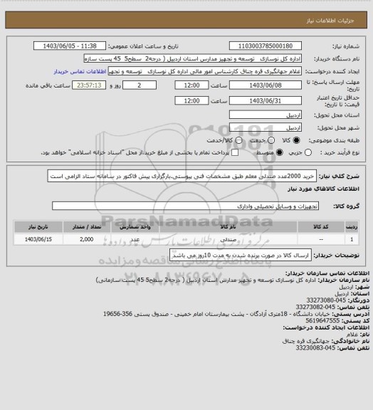 استعلام خرید 2000عدد صندلی معلم طبق مشخصات فنی پیوستی.بارگزاری پیش فاکتور در سامانه ستاد الزامی است