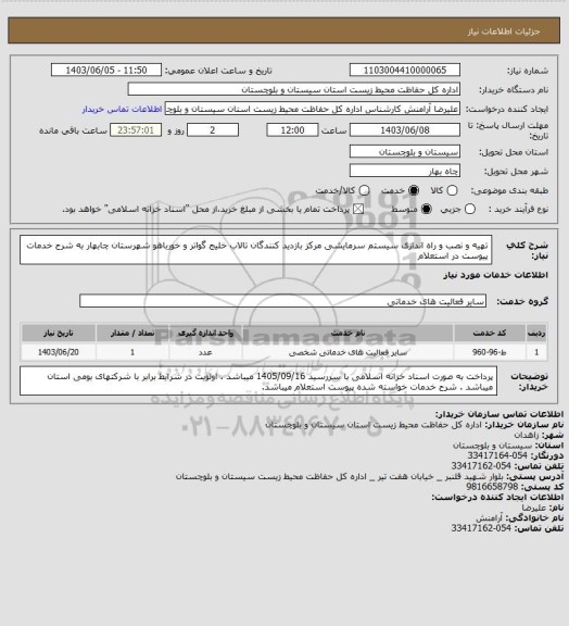 استعلام تهیه و نصب و راه اندازی سیستم سرمایشی مرکز بازدید کنندگان تالاب خلیج گواتر و خورباهو شهرستان چابهار به شرح خدمات پیوست در استعلام