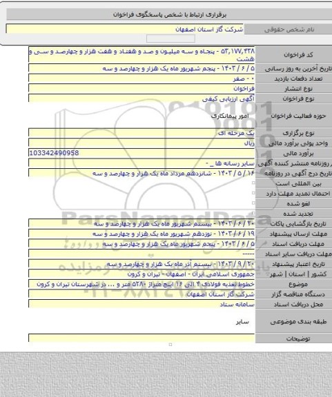 مناقصه, خطوط تغذیه فولادی ۴ الی ۱۶ اینچ متراژ ۵۲۸۰ متر و ... در شهرستان تیران و کرون