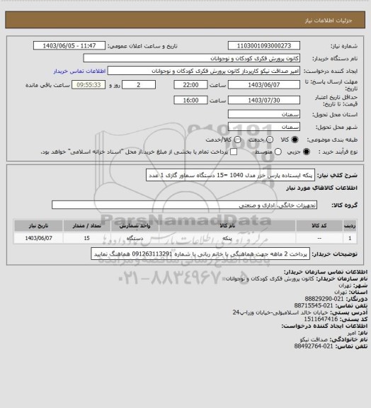 استعلام پنکه ایستاده پارس خزر مدل 1040 =15 دستگاه
سماور گازی 1 عدد
