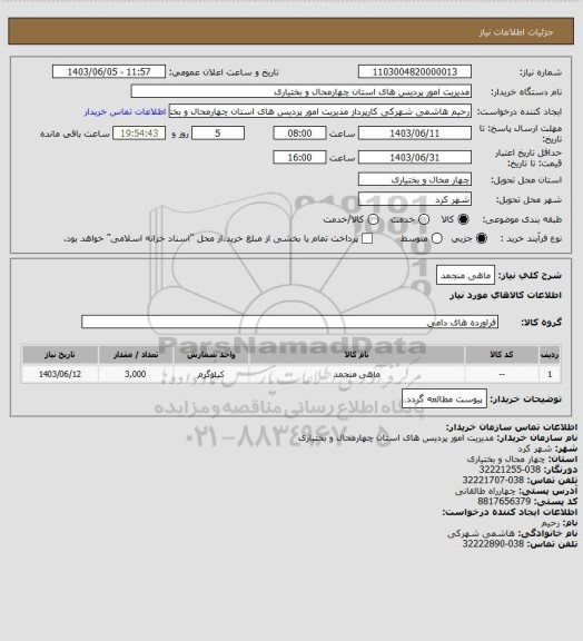 استعلام ماهی منجمد