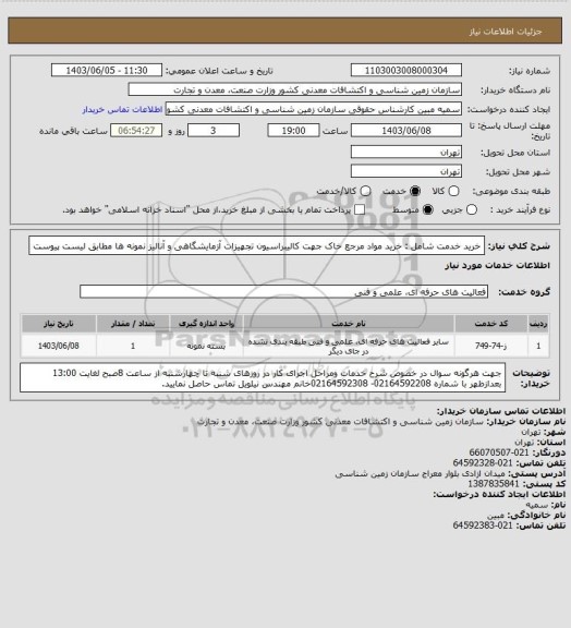 استعلام خرید خدمت شامل : خرید مواد مرجع خاک جھت کالیبراسیون تجھیزات آزمایشگاھی و آنالیز نمونه ھا مطابق لیست پیوست