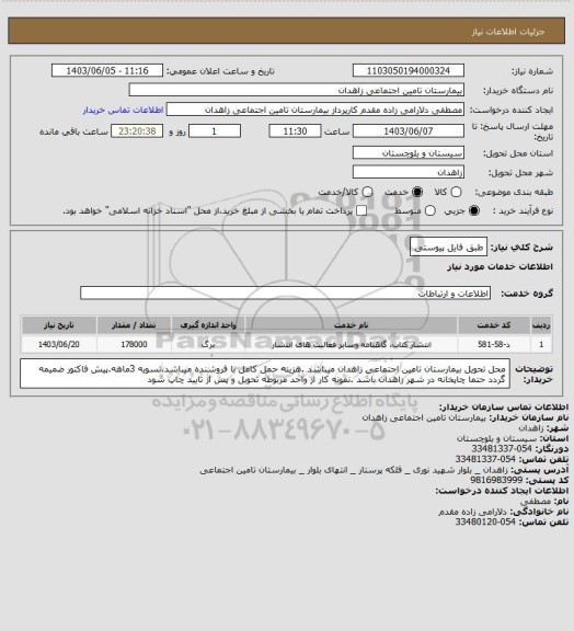 استعلام طبق فایل پیوستی
