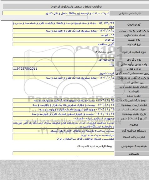مناقصه, تجدید مناقصه عملیات احداث ساختمان ها و محوطه سازی ایستگاه راه آهن کوریجان و باقیمانده ایستگاه فامنین و ...