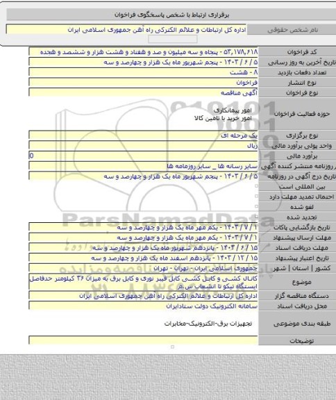 مناقصه, کانال کشی و کابل کشی کابل فیبر نوری و کابل برق به میزان ۳۶ کیلومتر حدفاصل ایستگاه تیکو تا انشعاب س.م