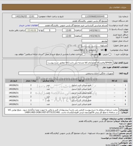 استعلام SPADE/پالایشگاه هفتم/نام کالا مشابه می باشد/کالا مطابق شرح پیوست