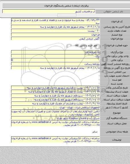 مناقصه, تامین کلیه لوازم انشعاب آب و اجرای عملیات نصب و تغییرات انشعاب آب (به صورت کامل، کلکتوری، دیواری، زم