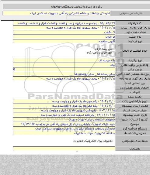مناقصه, خرید باتری تجهیزات ارتباطی ادارات کل مناطق راه آهن ش.م تجدید ۳۳/۱۴۰۳/۷