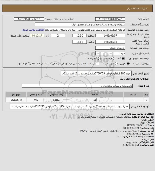 استعلام  خرید 960 کیلوگرم قوطی 20*20*2میلیمتر 
مجتمع سنگ آهن سنگان