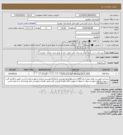 استعلام بهسازی و شن ریزی معابر روستای علی یعقوب علیا از توابع بخش مرکزی جوانرود