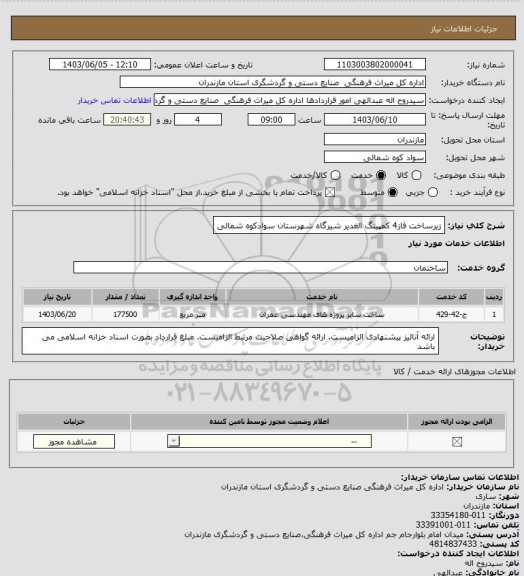 استعلام زیرساخت فاز4 کمپینگ الغدیر شیرگاه شهرستان سوادکوه شمالی