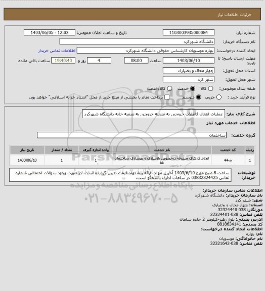 استعلام عملیات انتقال فاضلاب خروجی به تصفیه خروجی به تصفیه خانه دانشگاه شهرکرد