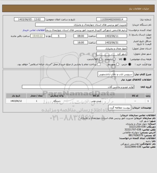 استعلام سرویس ایاب و ذهاب دانشجویی